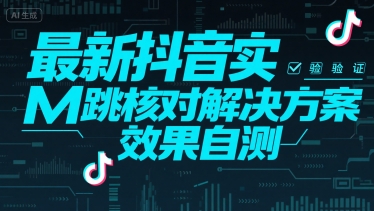 (7.23)最新抖音实M跳核对解决方案，效果自测