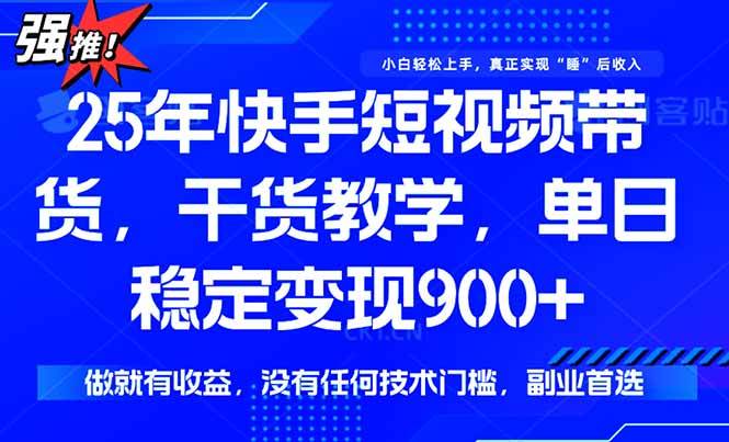 (8.4)快手短视频带货，傻瓜式操作，一部手机也可以月入900+
