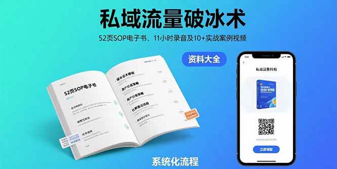 (8.9)私域流量破冰术-8月：52页SOP电子书、11小时录音及10+实战案例视频