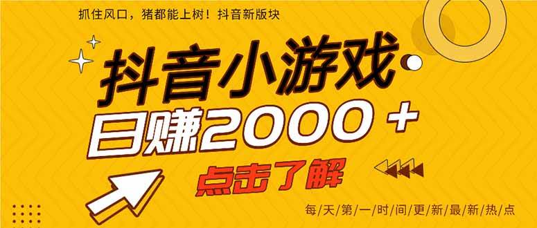 (7.31)抖音小游戏，一部手机日入300+，2025风口项目