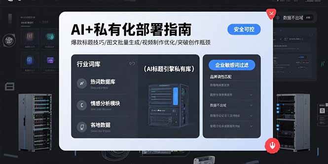 (8.9)AI+私有化部署指南 爆款标题技巧/图文批量生成/视频制作优化/突破创作瓶颈