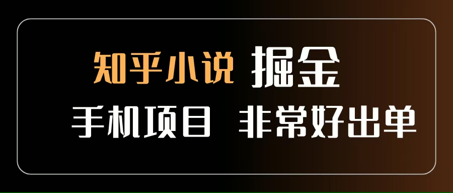 (8.9)知乎图文小说掘金项目 非常好出单 用手机就可以做 新手一天轻松500+