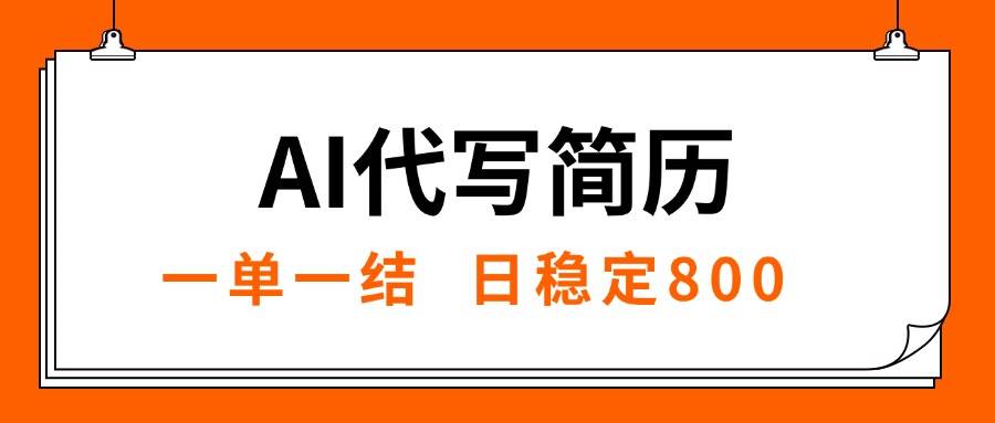 (8.8)AI代写简历，就业难目前旺季，一单一结，稳定日入8张，永不失业【附工